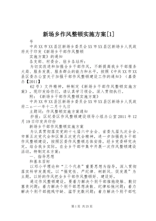 新场乡作风整顿实施方案[1]