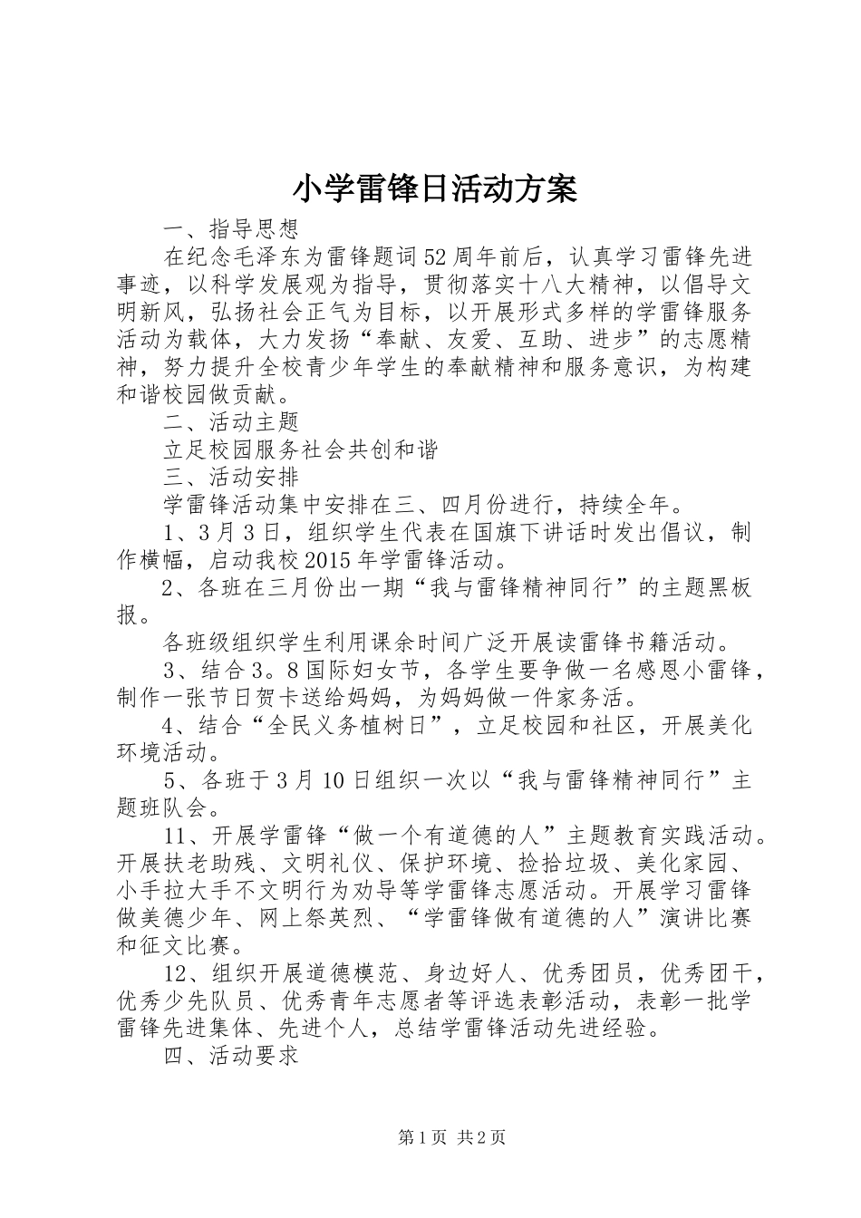 小学雷锋日活动方案_第1页