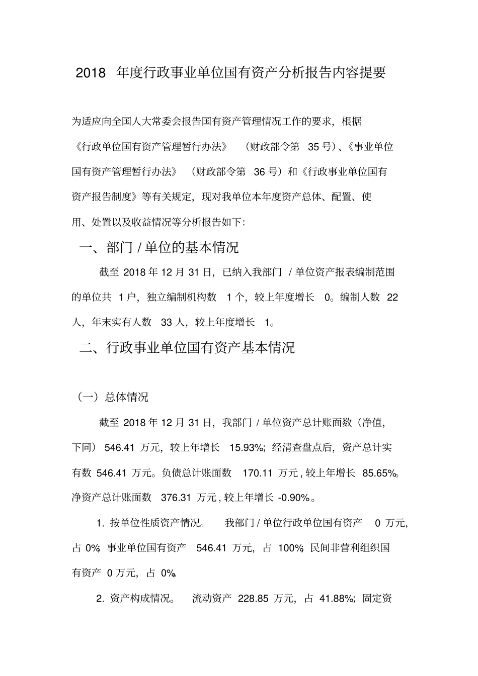 (三育卫生院)2018年资产报表分析报告_第1页