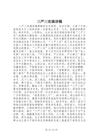 三严三实演讲稿范文