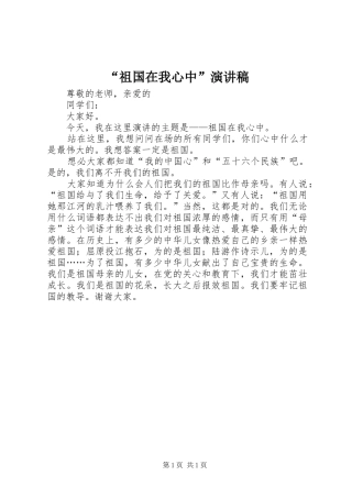 “祖国在我心中”演讲稿范文