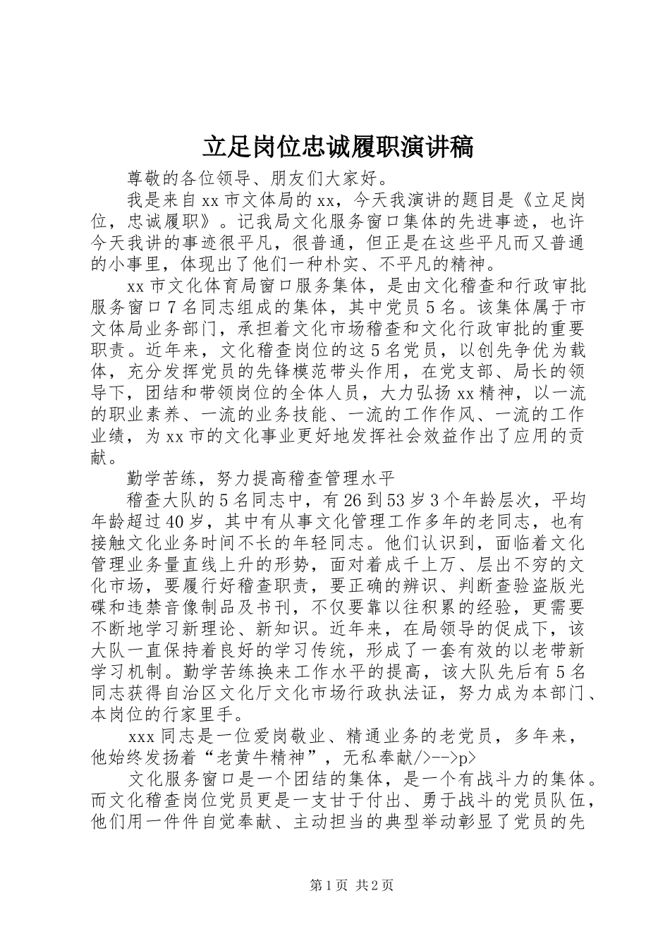 立足岗位忠诚履职演讲稿范文_第1页