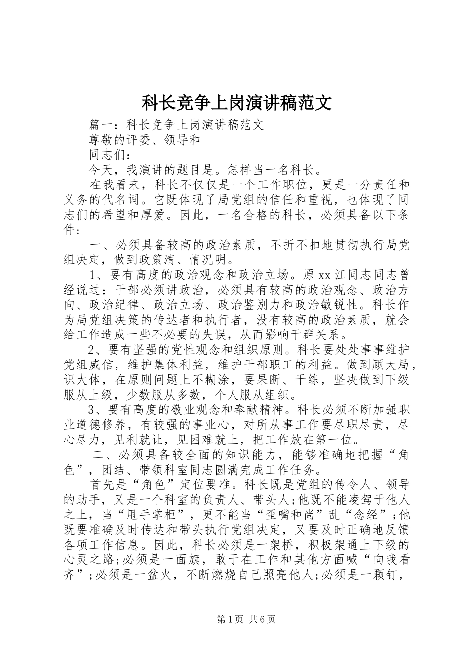 科长竞争上岗演讲稿_第1页