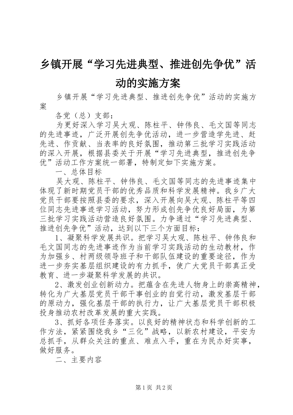 乡镇开展“学习先进典型、推进创先争优”活动的实施方案_第1页
