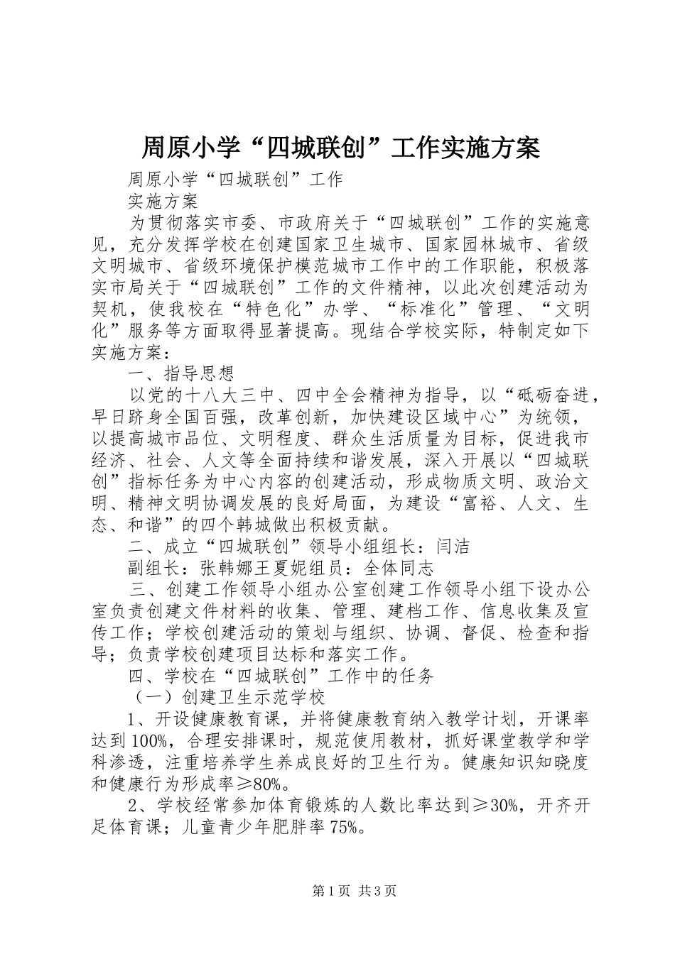 周原小学“四城联创”工作实施方案_第1页