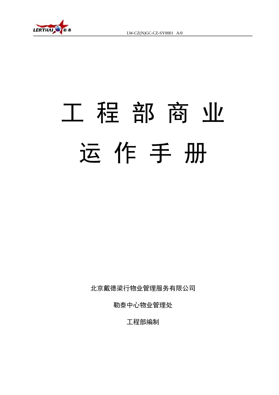 工程部商业运作手册_第1页