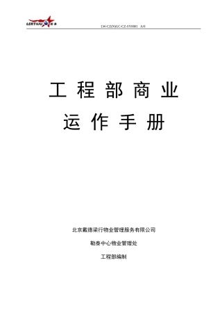 工程部商业运作手册