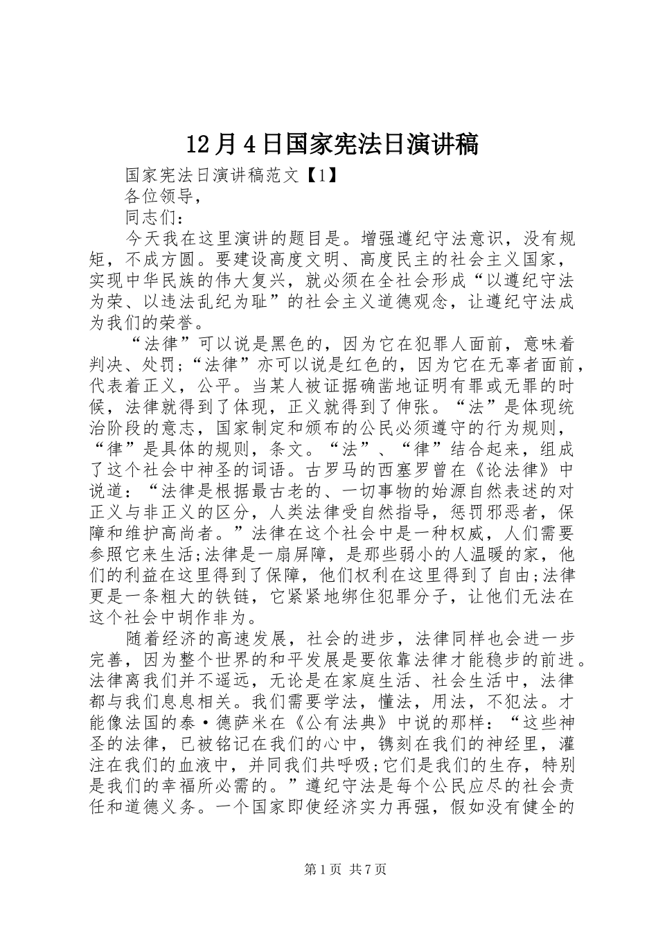 12月4日国家宪法日演讲稿_第1页