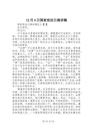 12月4日国家宪法日演讲稿