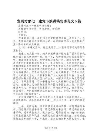发展对象七一建党节演讲稿优秀范文5篇