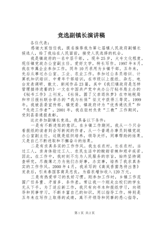 竞选副镇长演讲