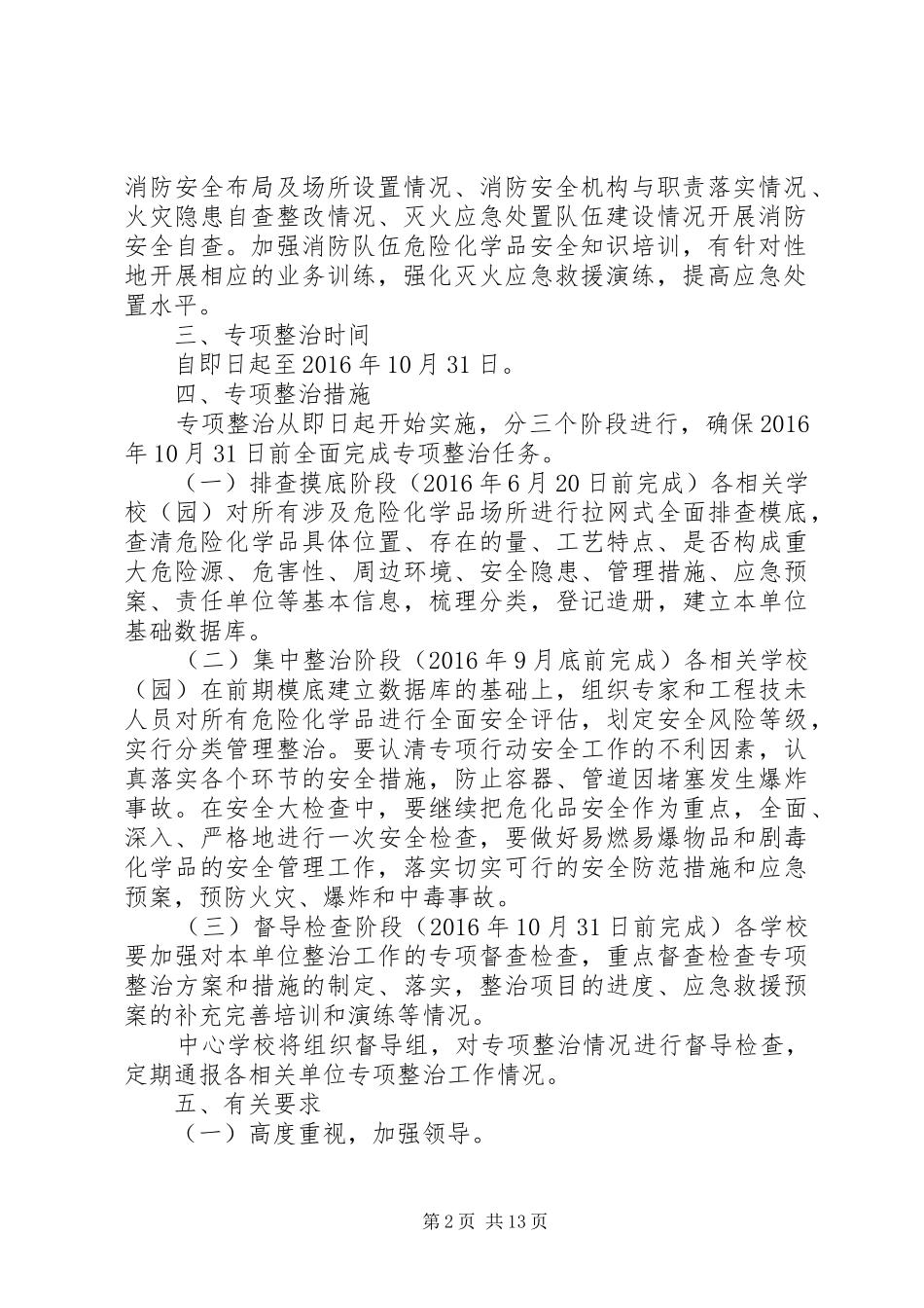 学校危化品安全专项整治实施方案_第2页