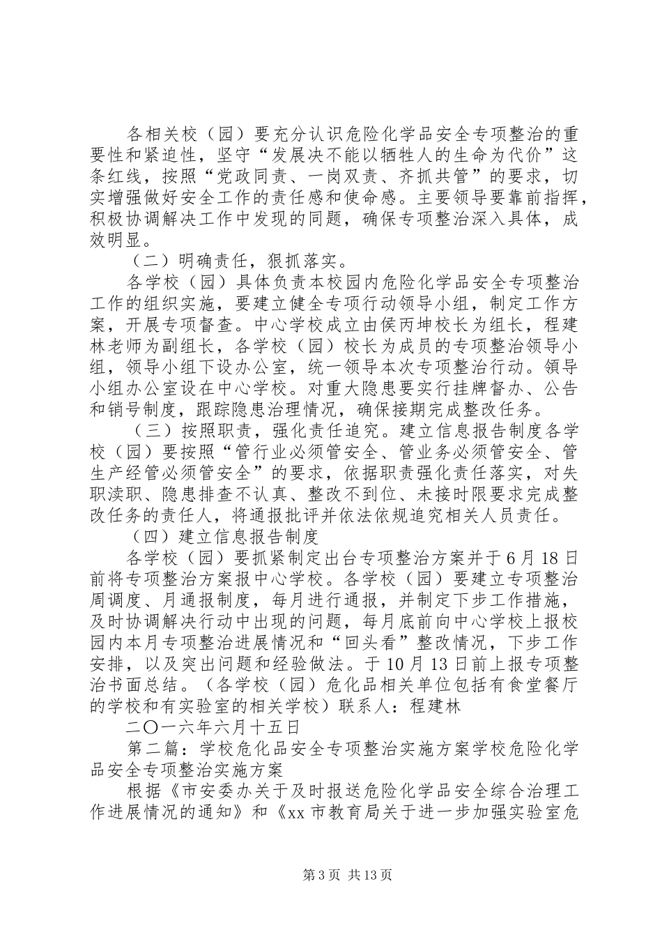学校危化品安全专项整治实施方案_第3页