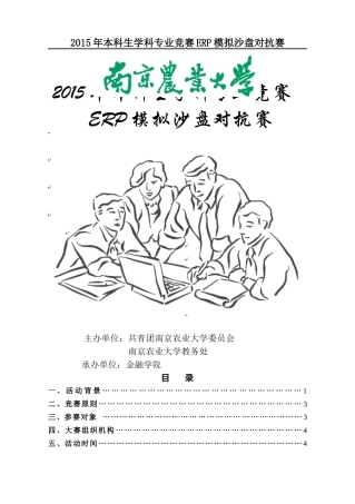 XXXX年本科生学科专业竞赛ERP模拟沙盘对抗赛规则手册