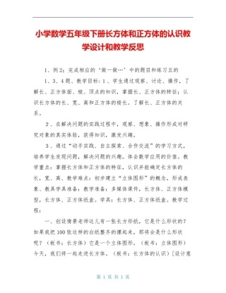 小学数学五年级下册长方体和正方体的认识教学设计和教学反思