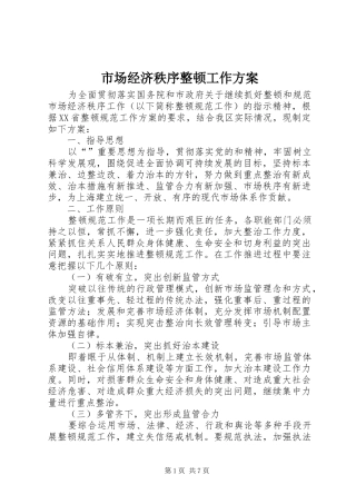 市场经济秩序整顿工作方案