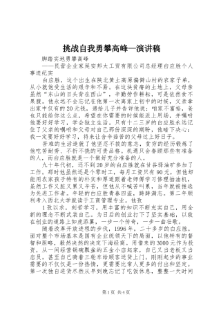 挑战自我勇攀高峰—演讲稿范文