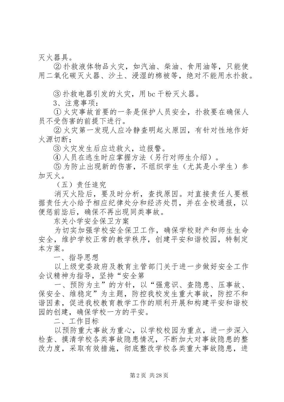 清泉小学消防安全工作预案_第2页