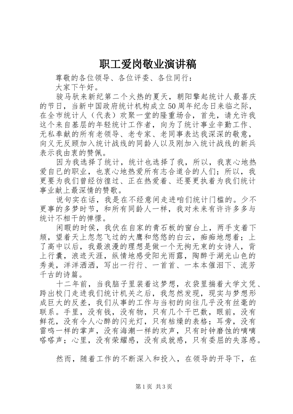 职工爱岗敬业演讲范文_第1页