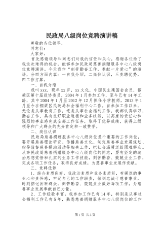 民政局八级岗位竞聘演讲稿范文