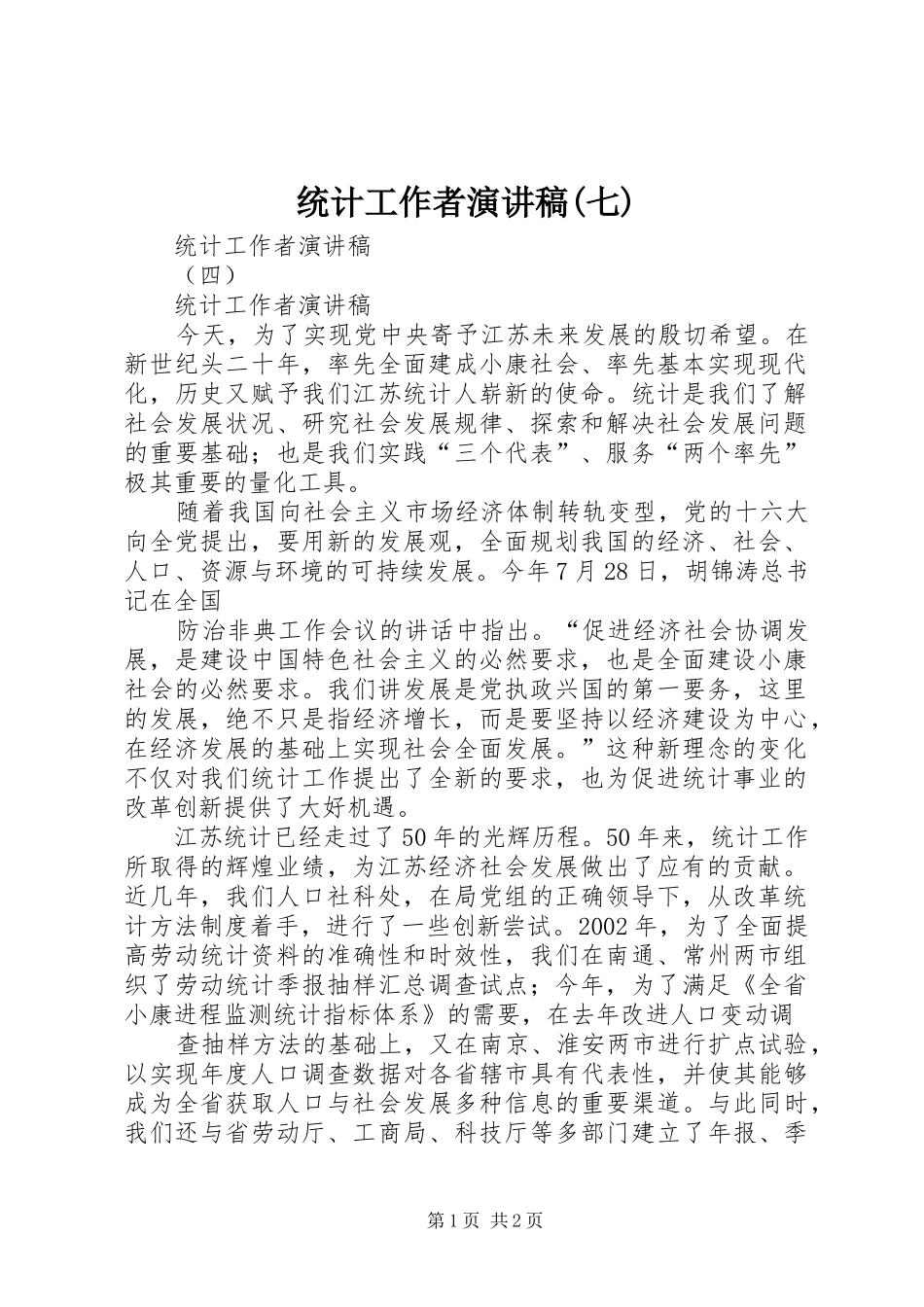 统计工作者演讲致辞(七)_第1页