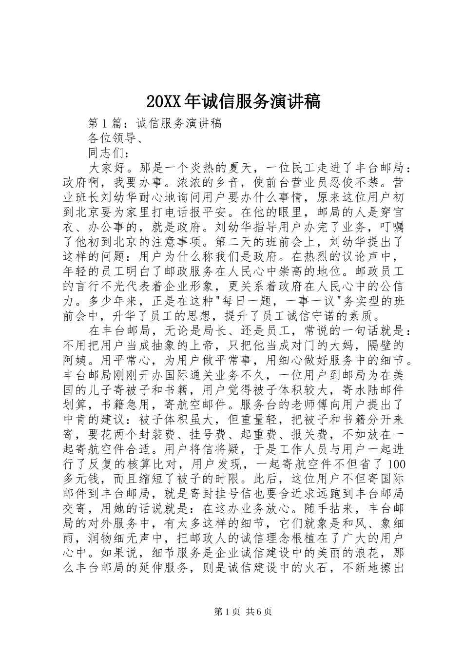 20XX年诚信服务演讲稿_第1页