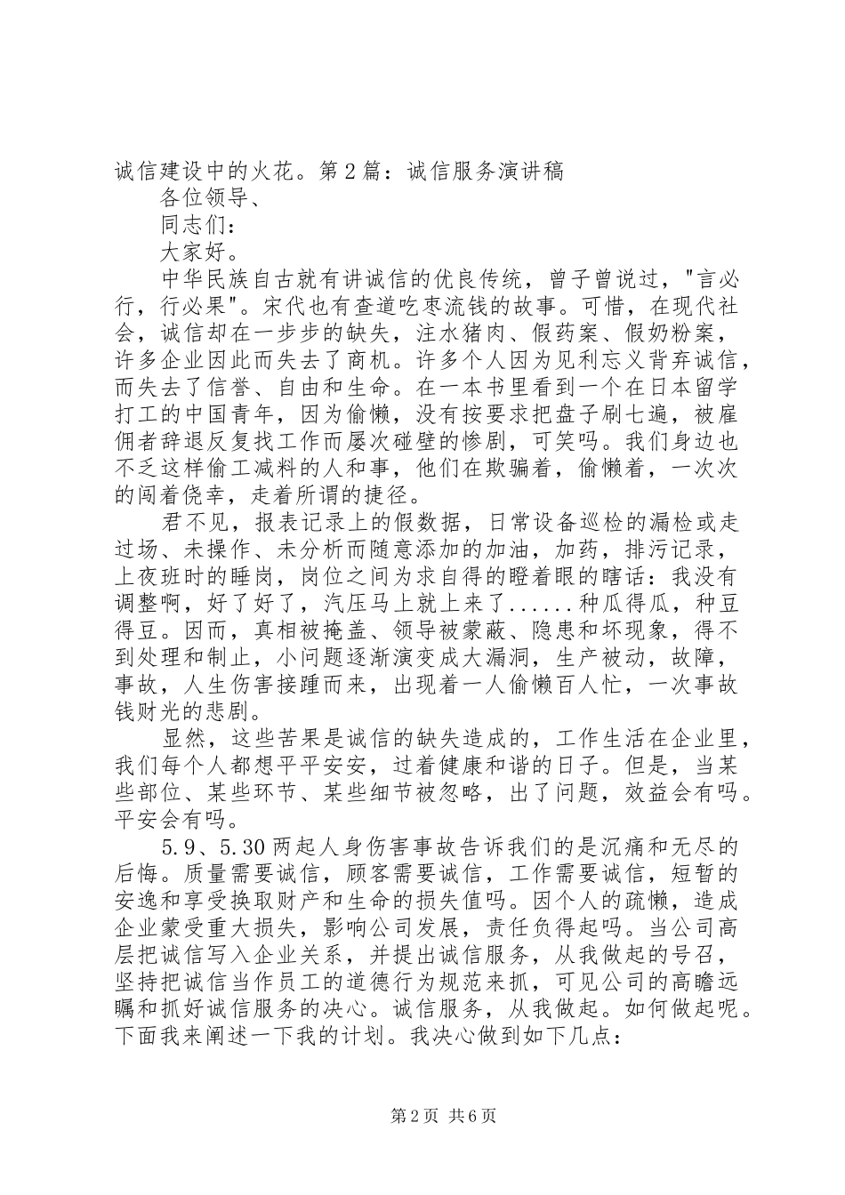 20XX年诚信服务演讲稿_第2页