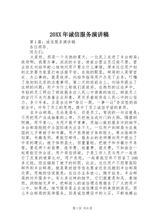 20XX年诚信服务演讲稿