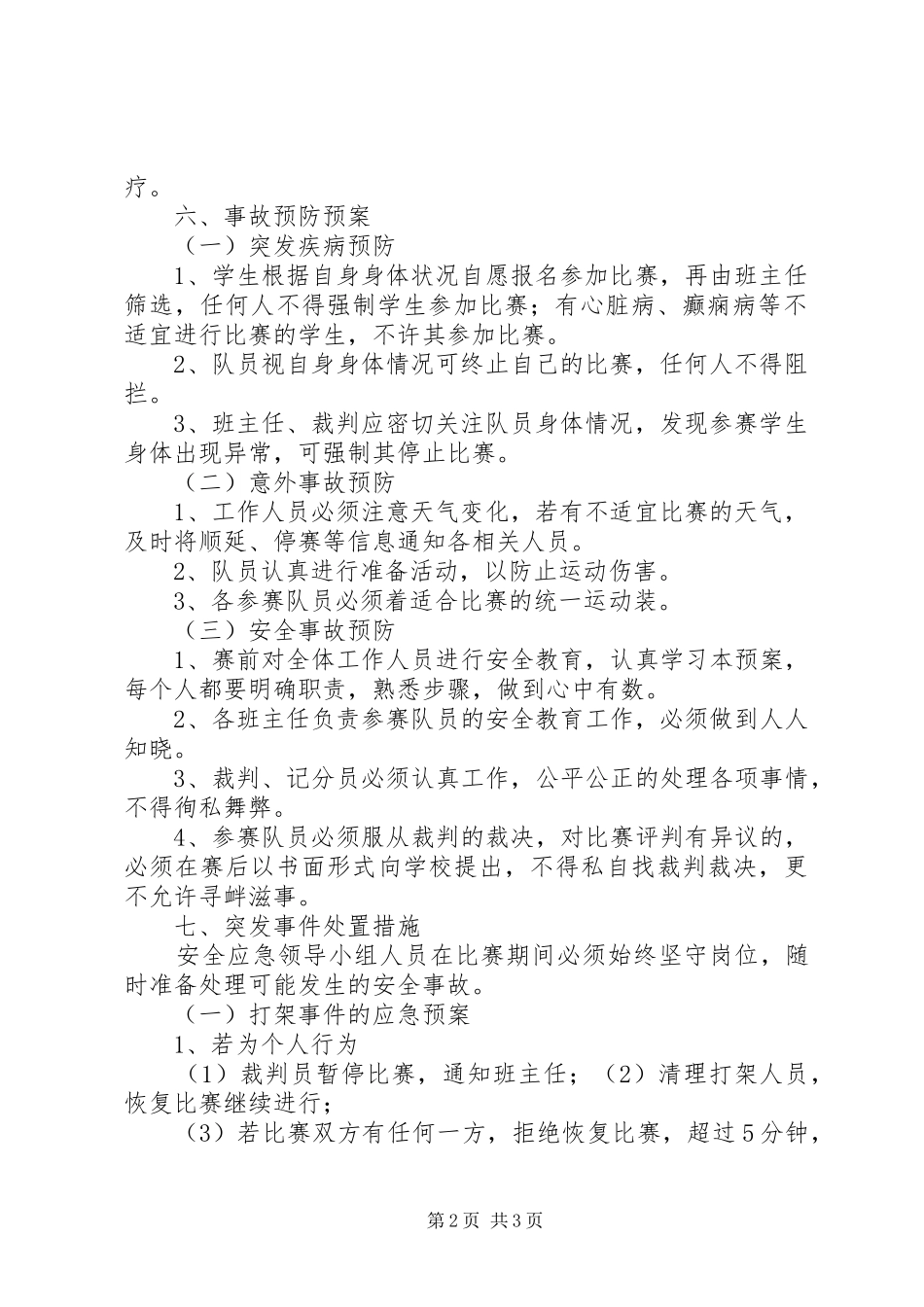 校长杯校园足球赛活动安全预案_第2页