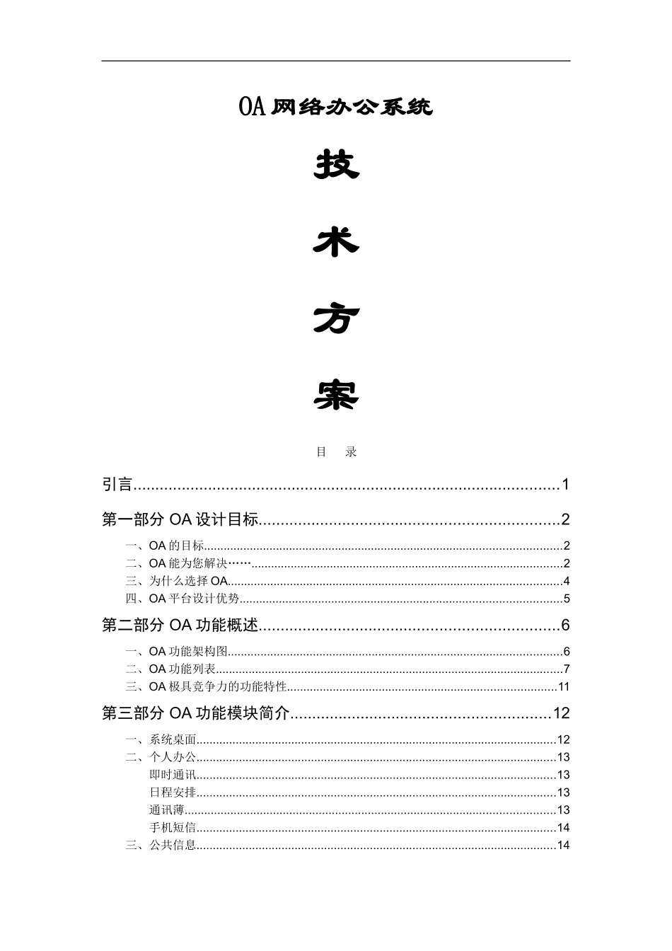 OA技术方案(DOC31页)_第1页