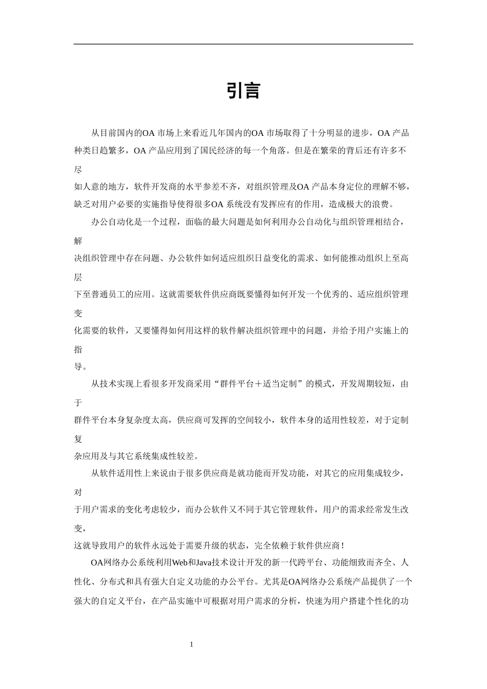 OA技术方案(DOC31页)_第3页