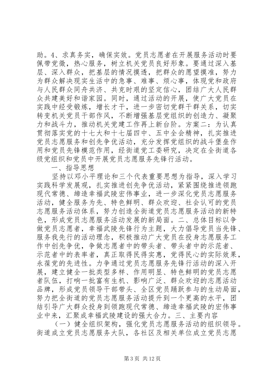 社区党员志愿服务活动方案_第3页