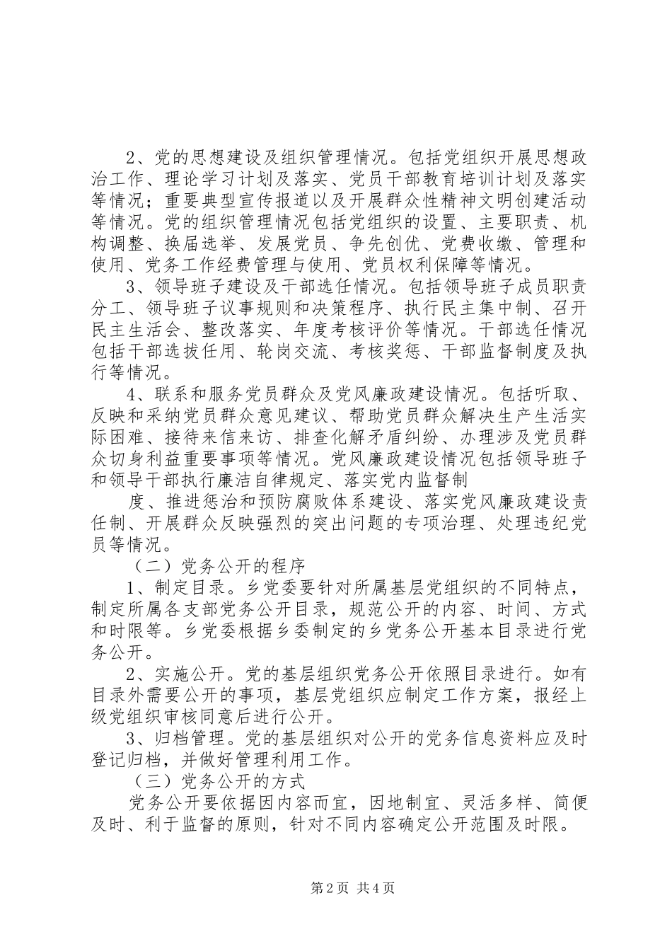 三和乡卫生院党的基层组织党务公开工作实施方案_第2页