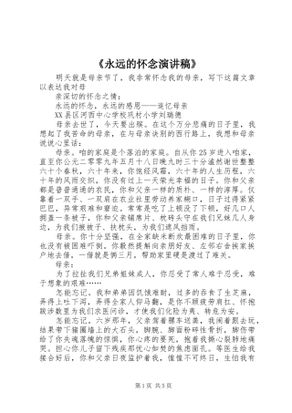 《永远的怀念演讲稿范文》