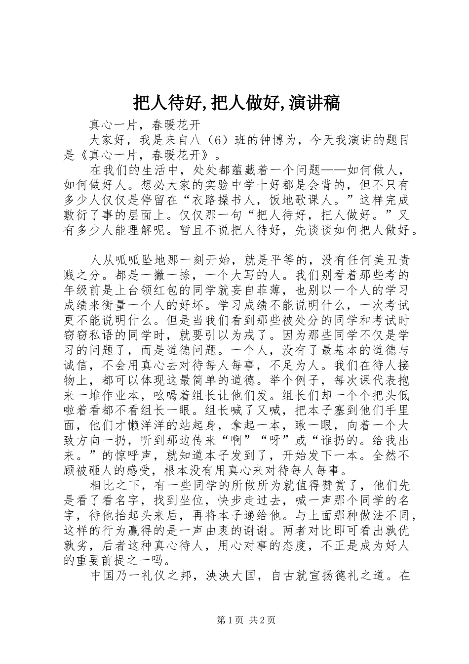 把人待好,把人做好,演讲稿范文_第1页