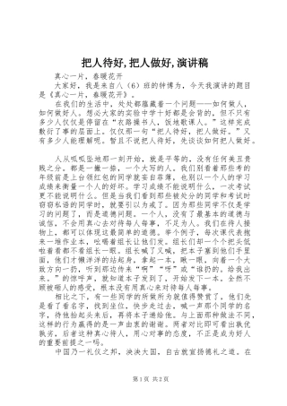 把人待好,把人做好,演讲稿范文