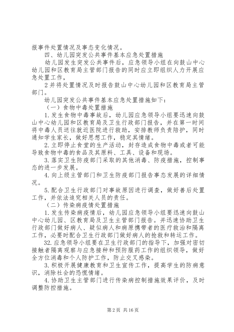 突发事件处置及上报预案1_第2页