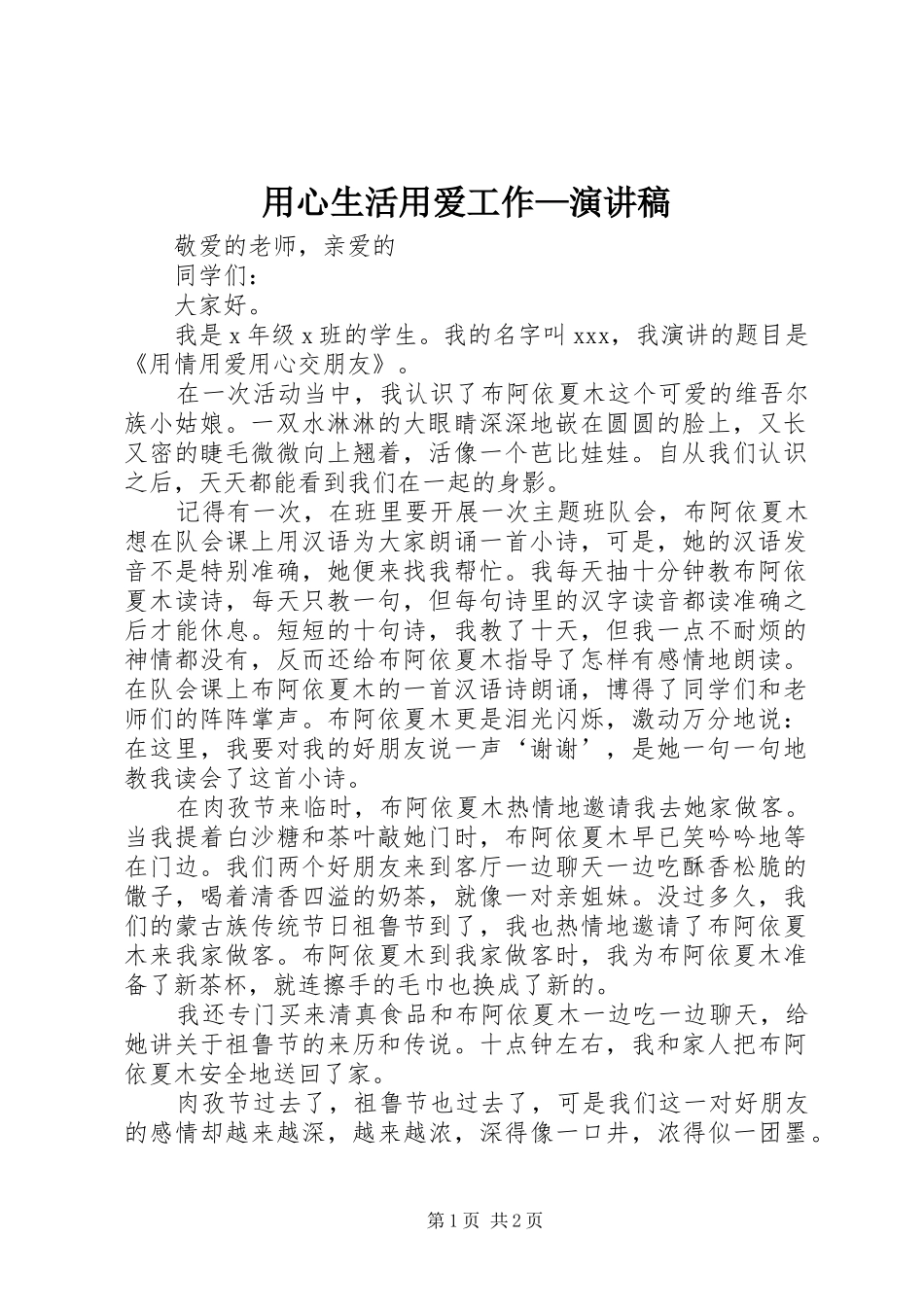用心生活用爱工作—演讲稿范文_第1页