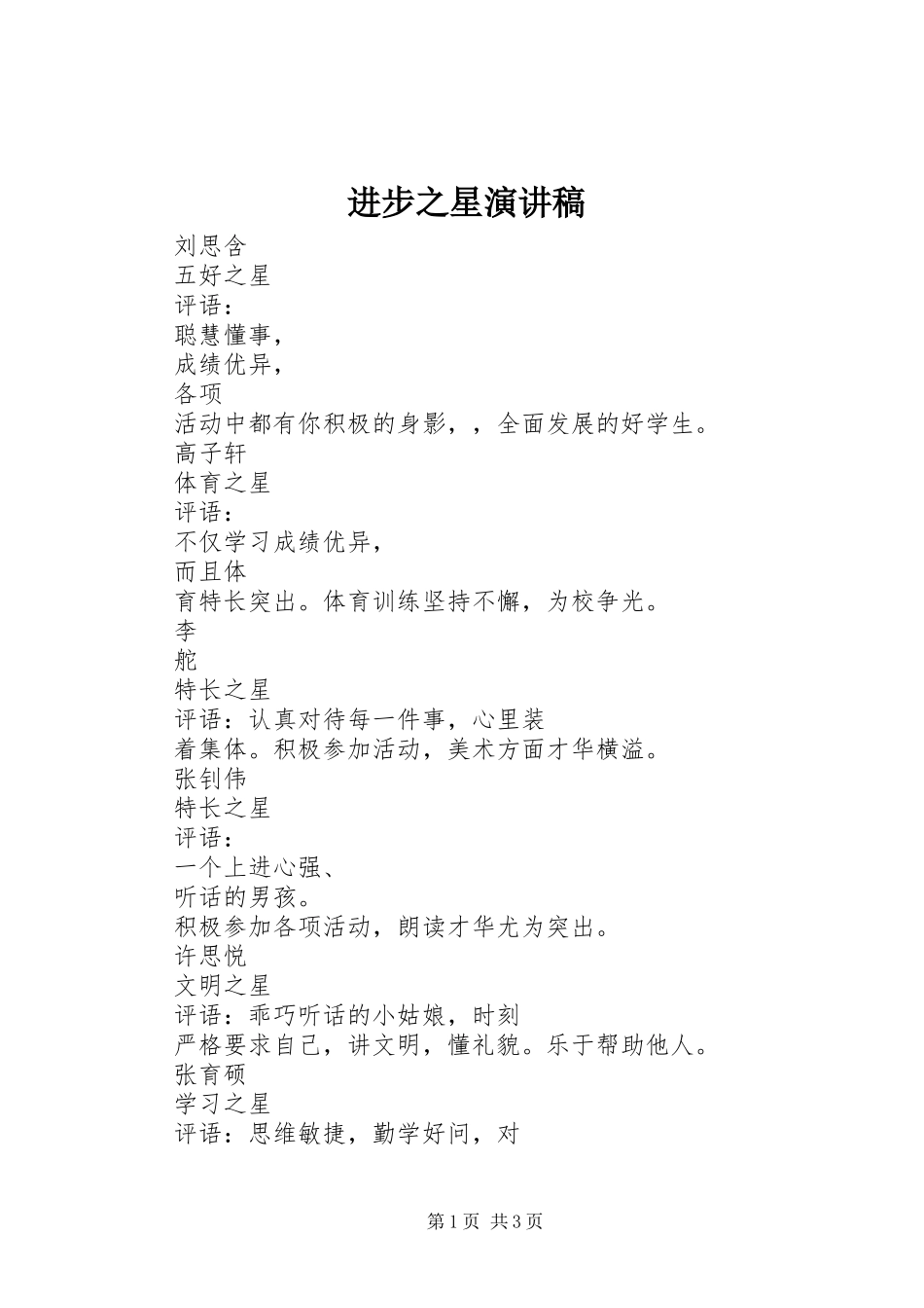 进步之星演讲稿范文_第1页