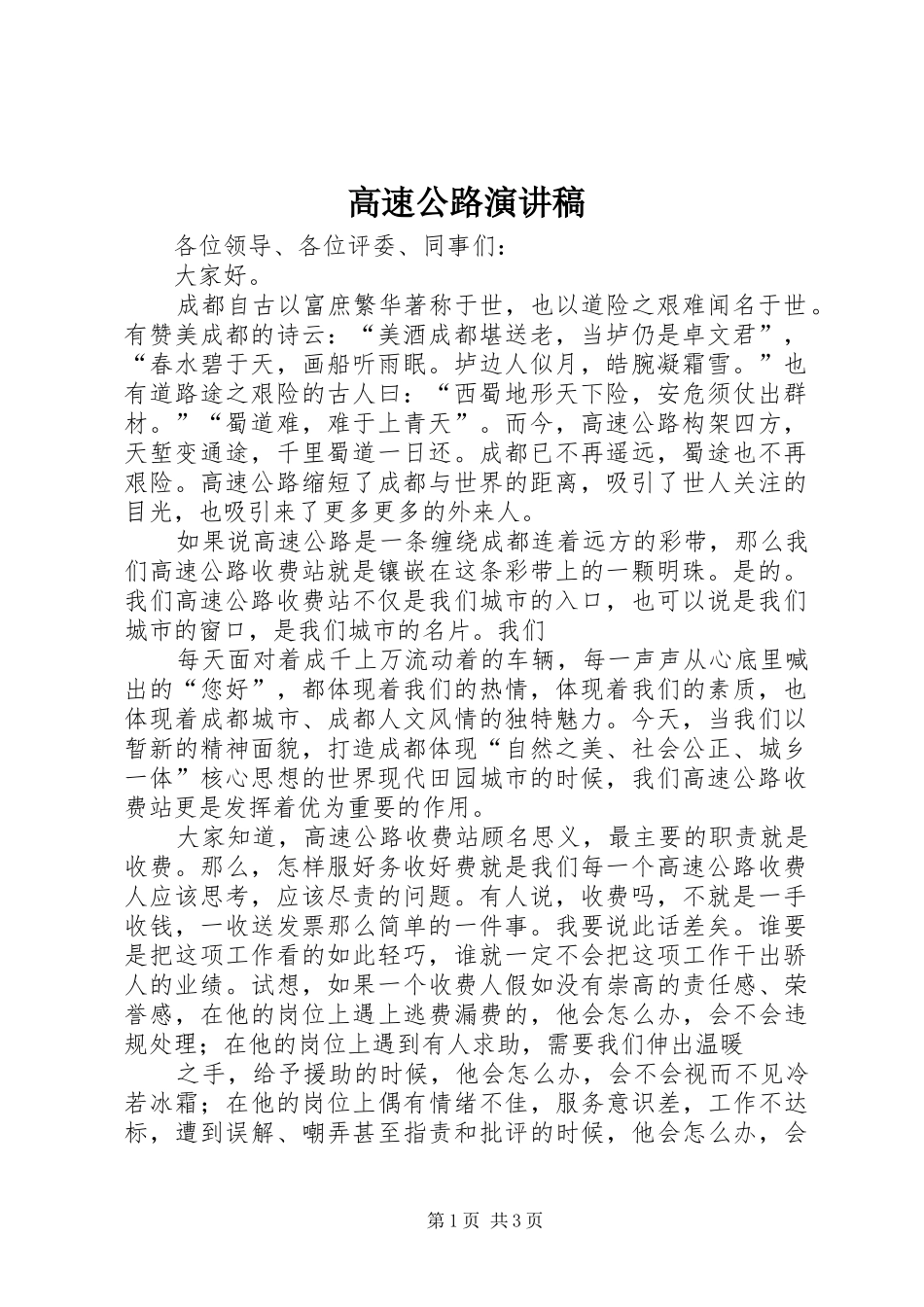 高速公路演讲稿范文_第1页