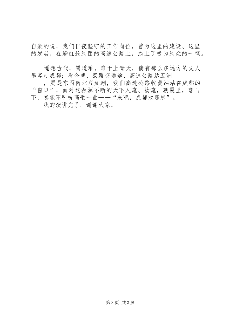 高速公路演讲稿范文_第3页