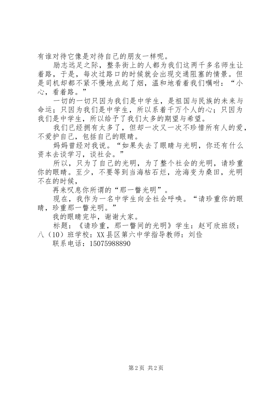 爱眼护眼演讲稿赵可欣范文合集_第2页