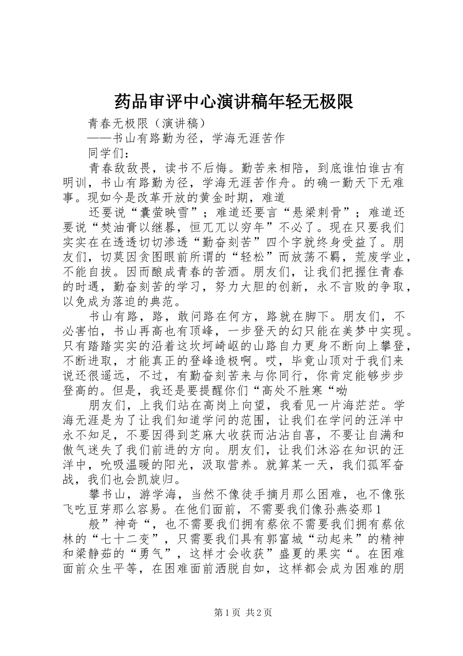 药品审评中心演讲稿范文年轻无极限_第1页