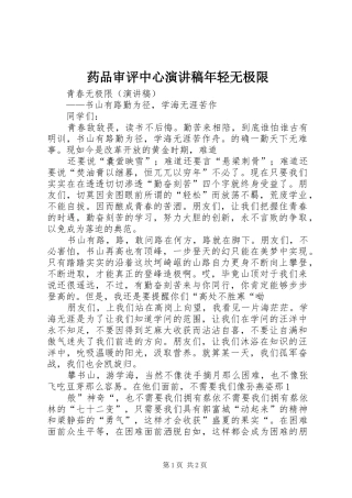 药品审评中心演讲稿范文年轻无极限