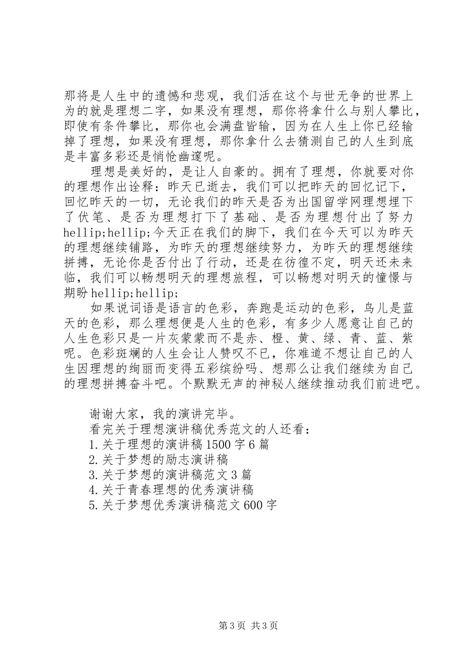 关于理想演讲稿优秀范文_第3页