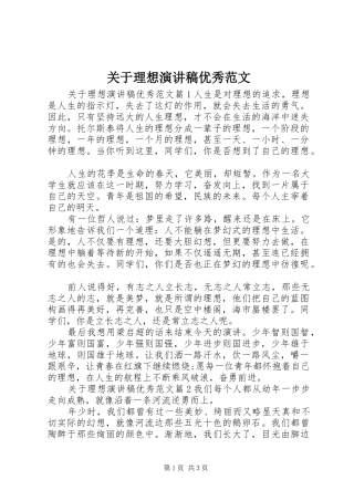 关于理想演讲稿优秀范文