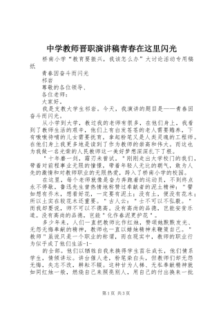 中学教师晋职演讲稿范文青春在这里闪光