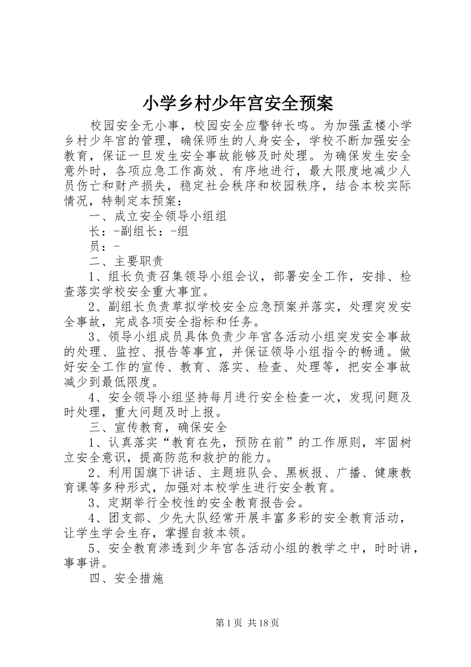 小学乡村少年宫安全预案_第1页