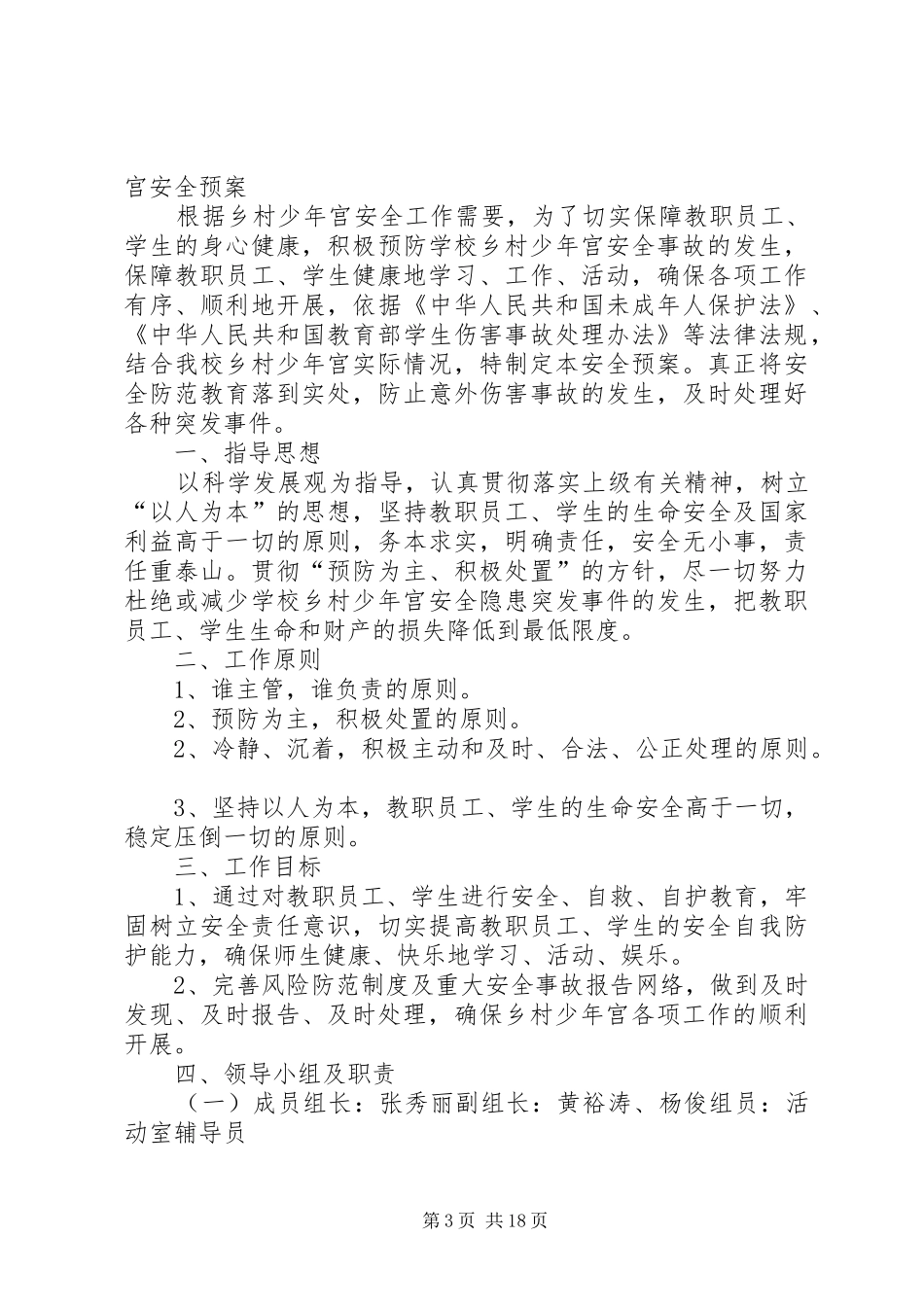 小学乡村少年宫安全预案_第3页