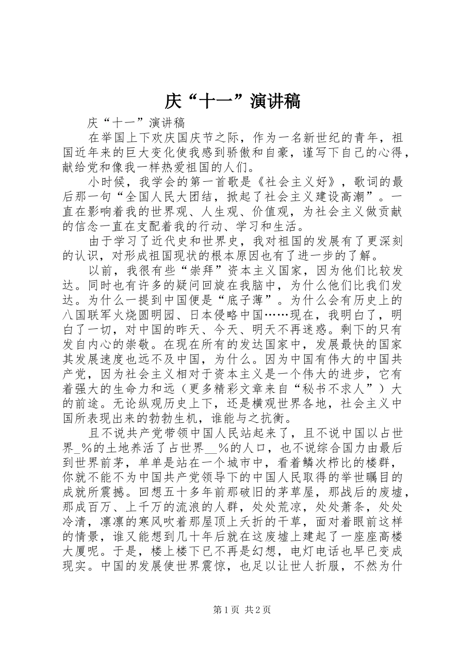 庆“十一”演讲稿范文_第1页